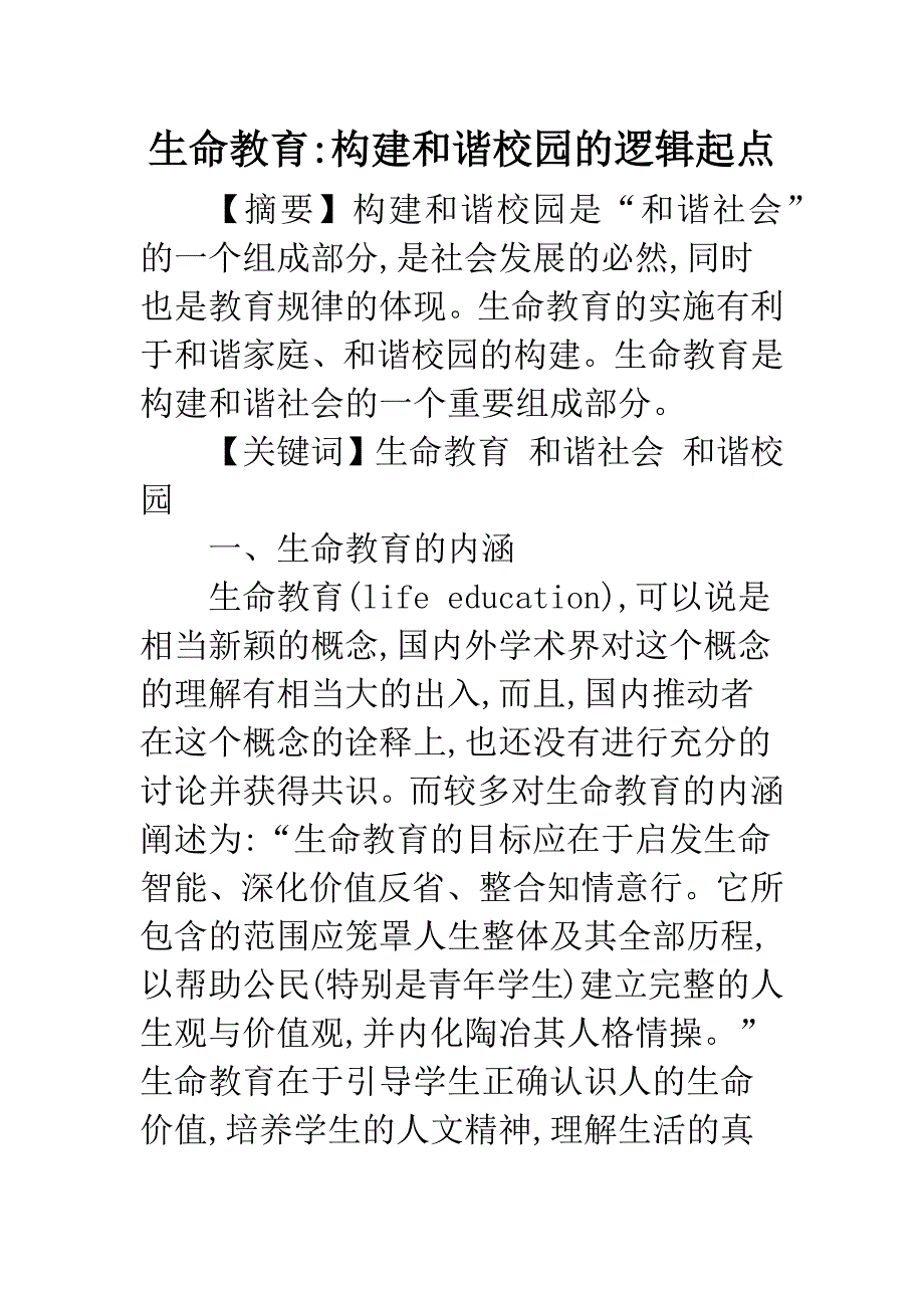 生命教育-构建和谐校园的逻辑起点.docx_第1页