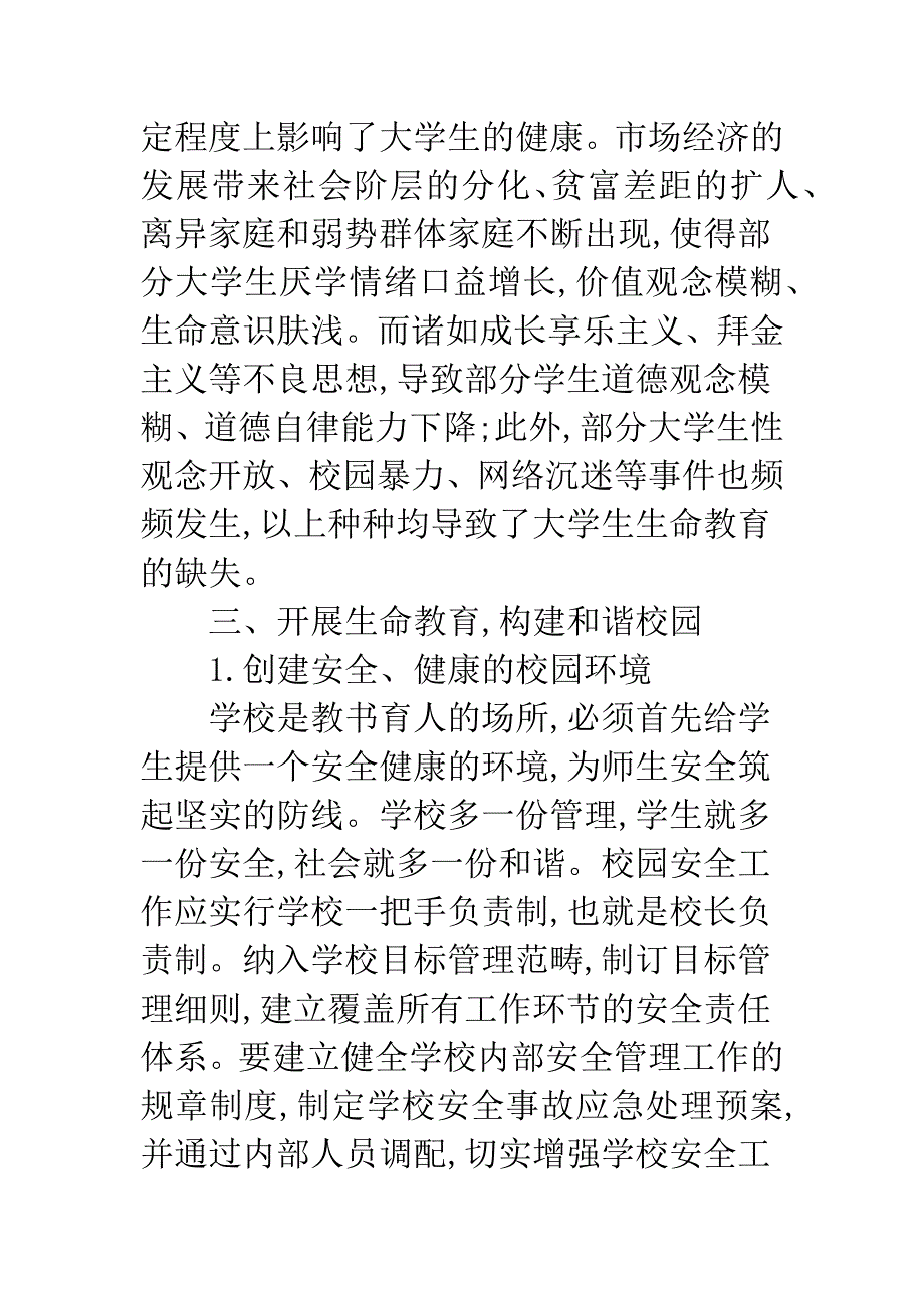 生命教育-构建和谐校园的逻辑起点.docx_第3页