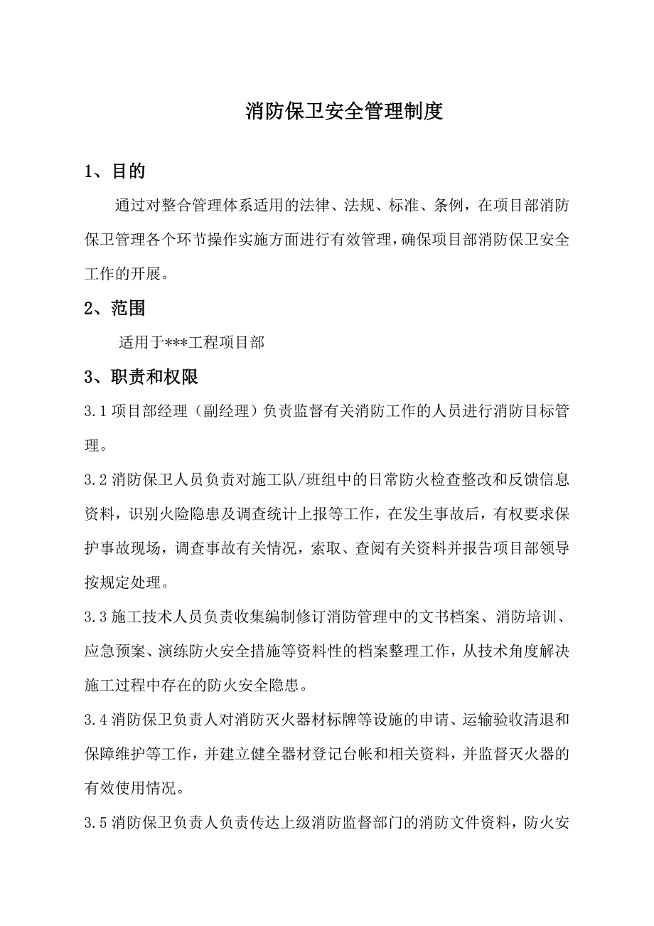 项目部消防、保卫安全管理制度_第1页