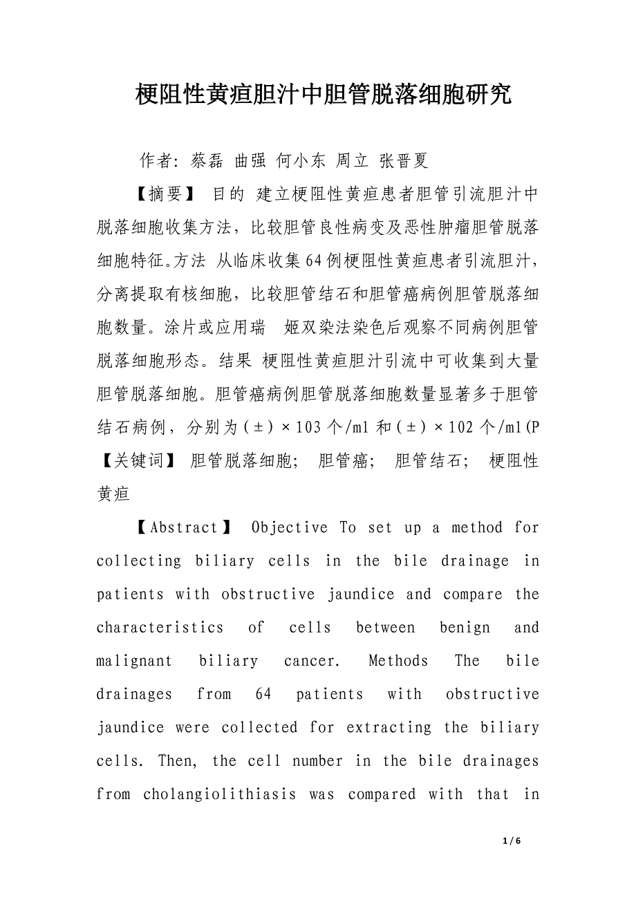 梗阻性黄疸胆汁中胆管脱落细胞研究.docx_第1页