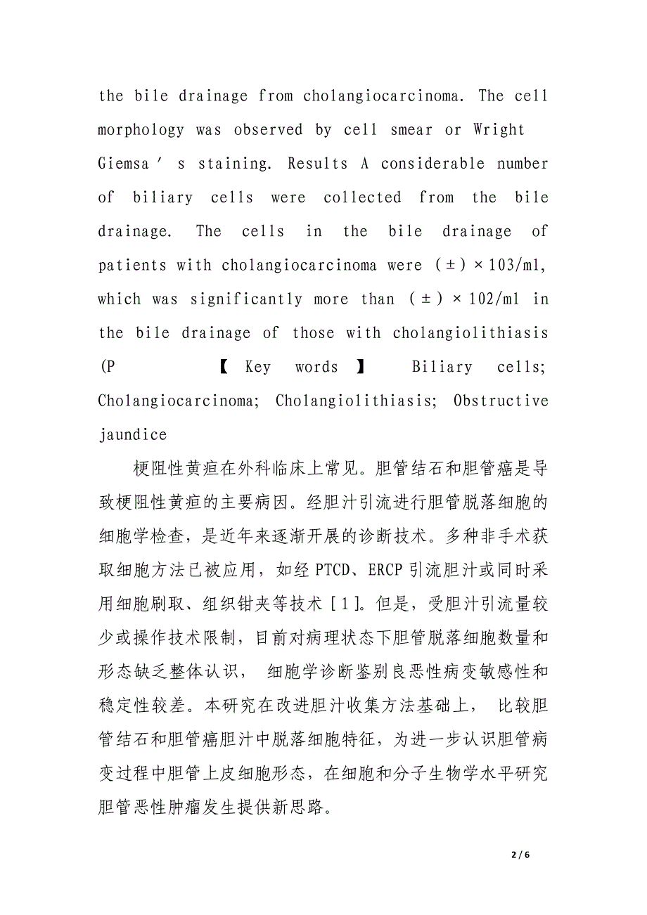 梗阻性黄疸胆汁中胆管脱落细胞研究.docx_第2页