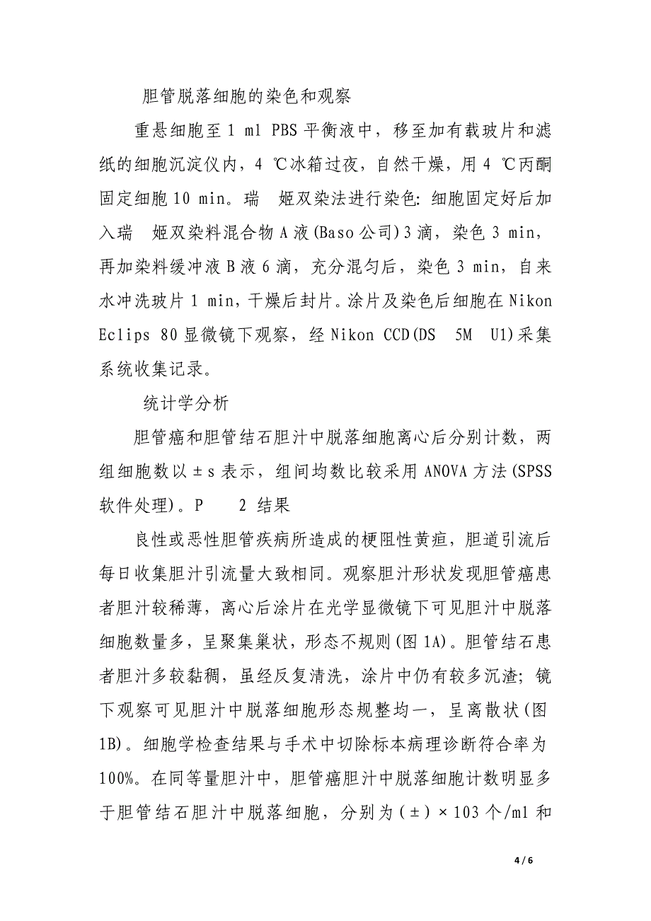 梗阻性黄疸胆汁中胆管脱落细胞研究.docx_第4页