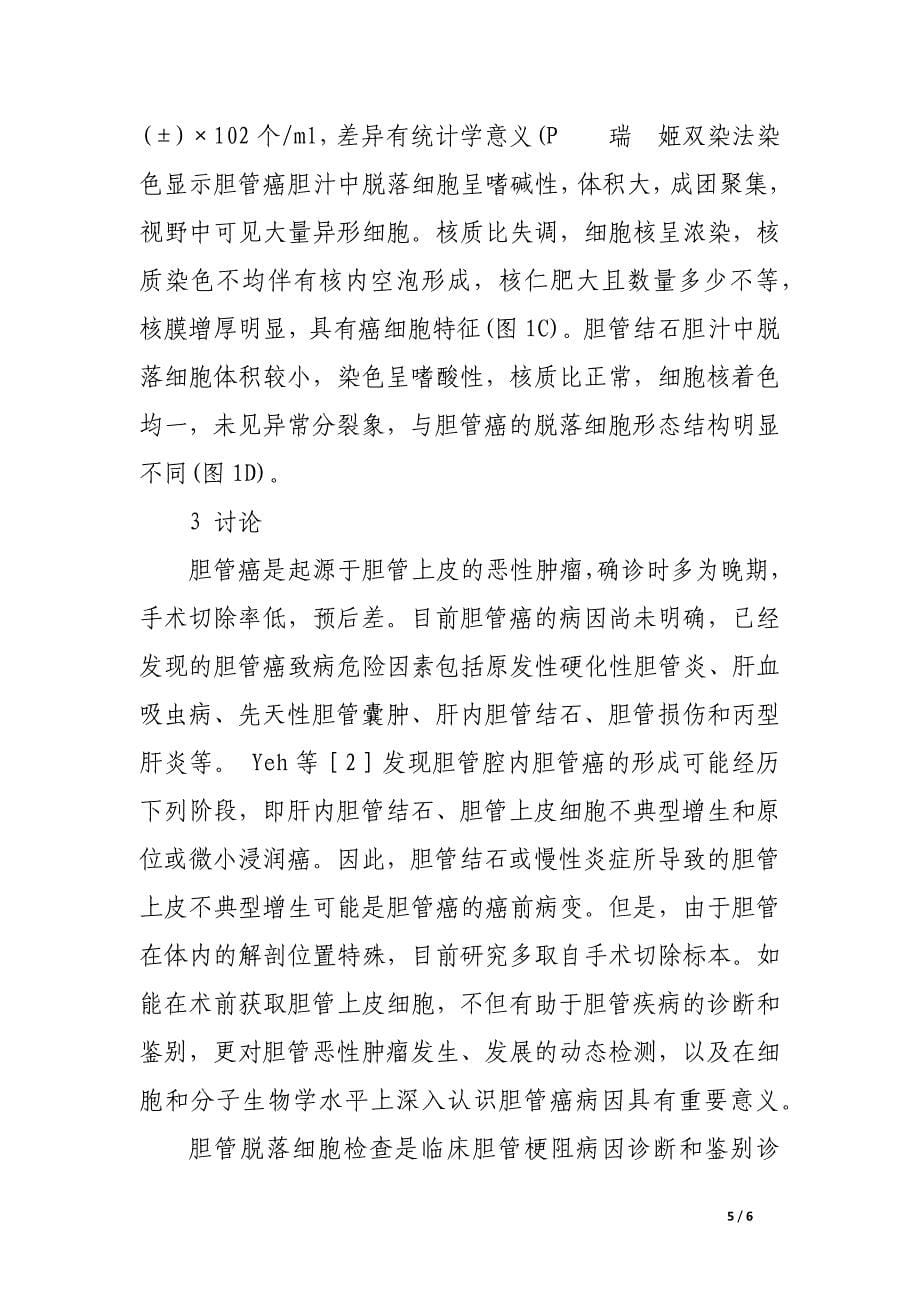 梗阻性黄疸胆汁中胆管脱落细胞研究.docx_第5页