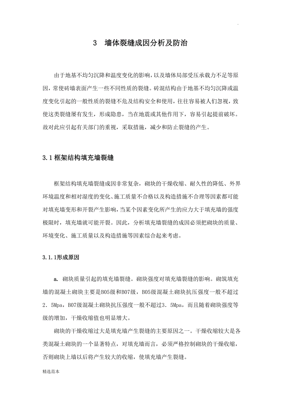 墙体裂缝成因分析及防治措施.doc_第4页