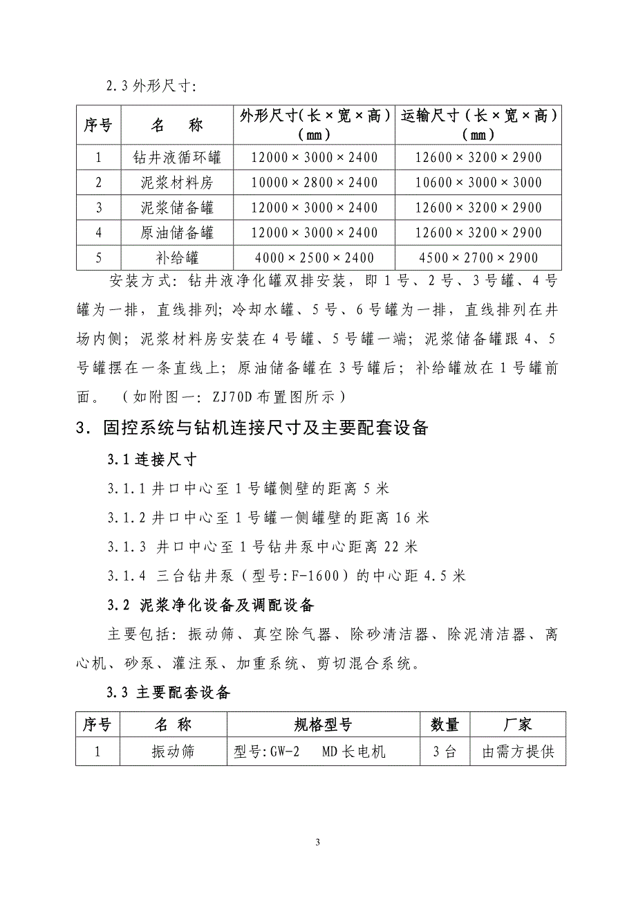 122钻机固控系统使用说明书--.doc_第4页