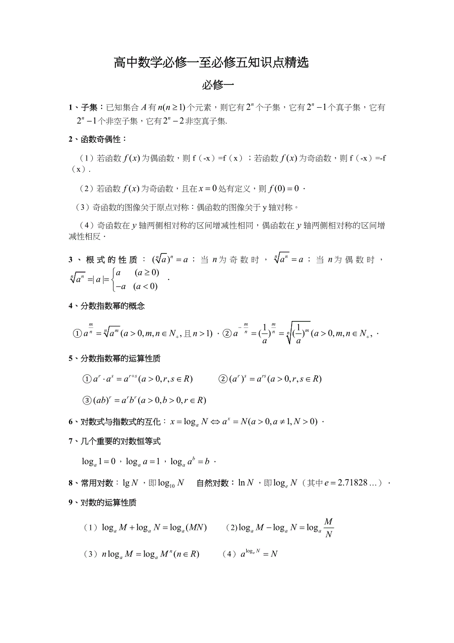 高中学业水平考试数学必修一至必修五知识点精选.doc_第1页