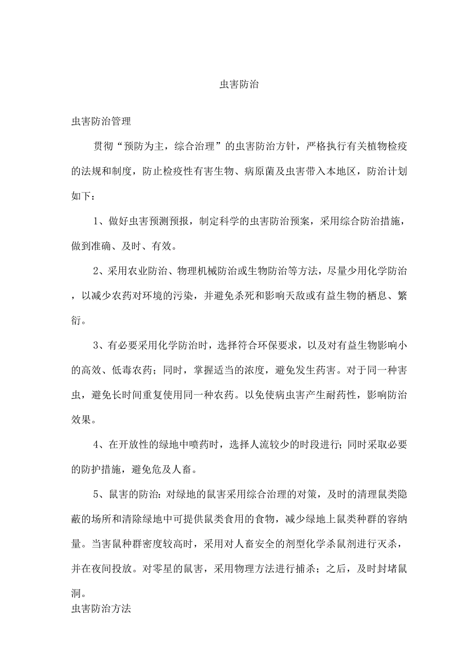 虫害防治措施.docx_第1页