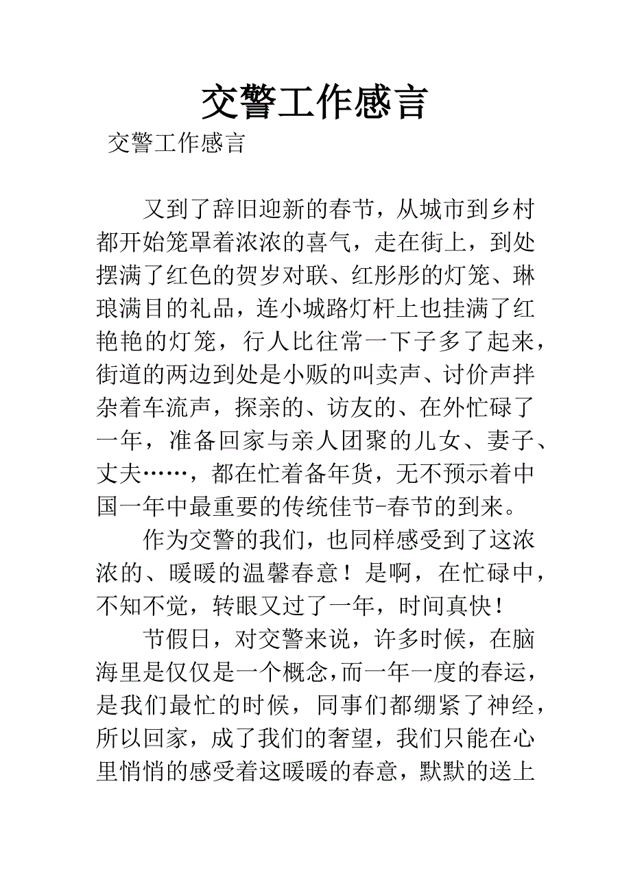 交警工作感言.docx_第1页