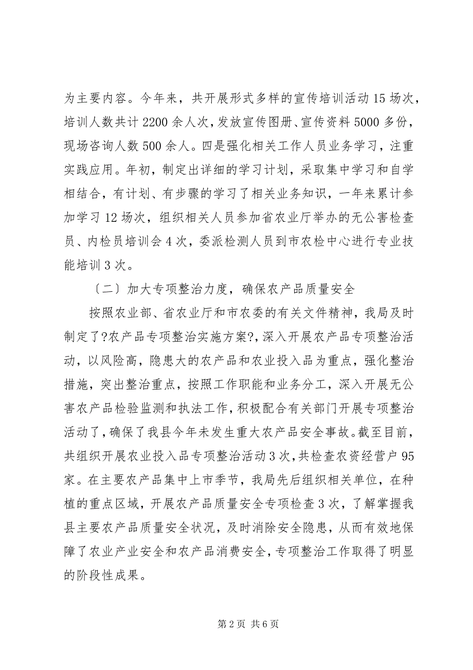 2023年县农产品质量安全工作总结报告.docx_第2页