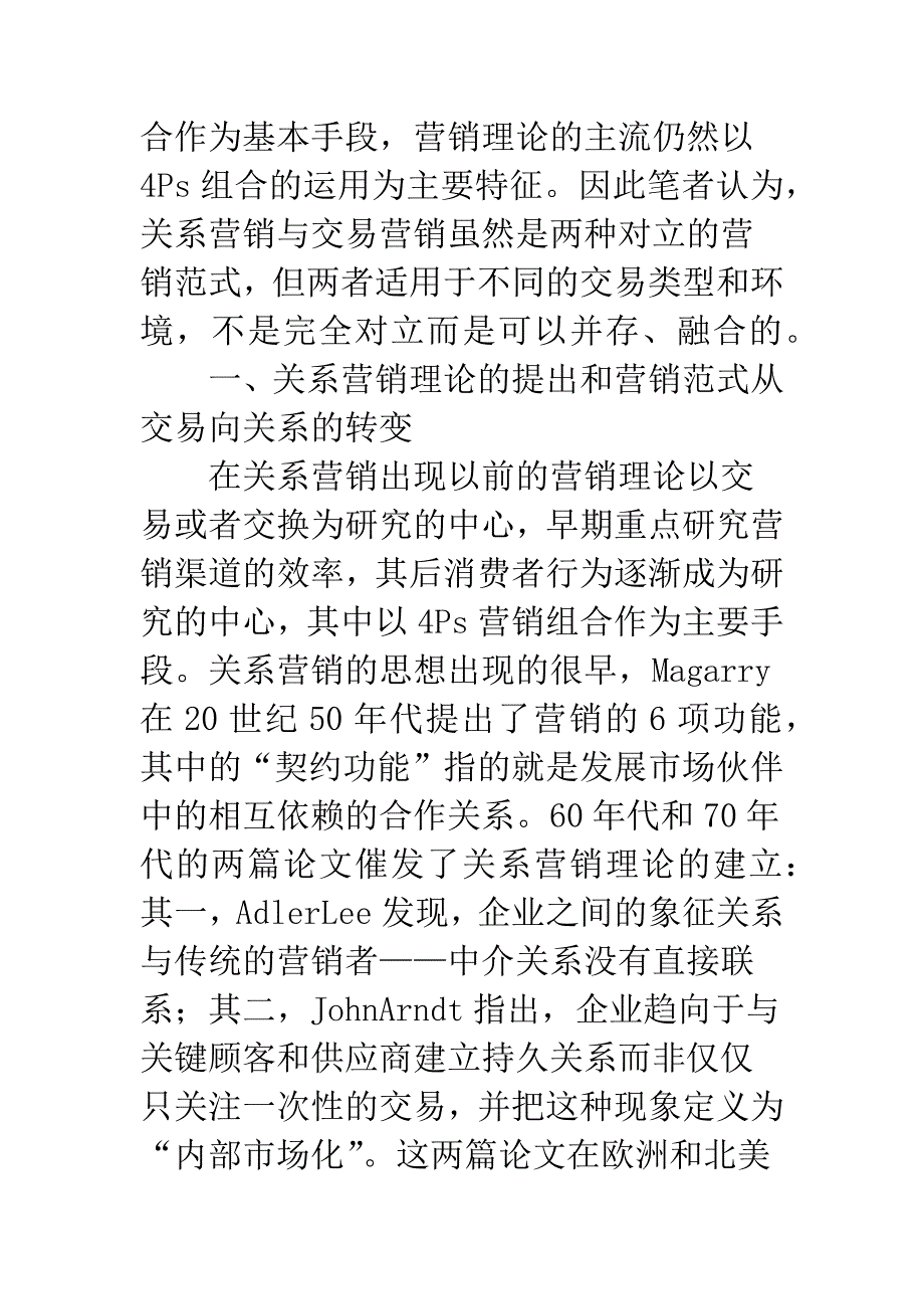 关系营销与交易营销演化与兼容.docx_第2页