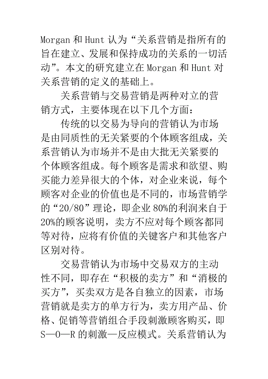 关系营销与交易营销演化与兼容.docx_第4页