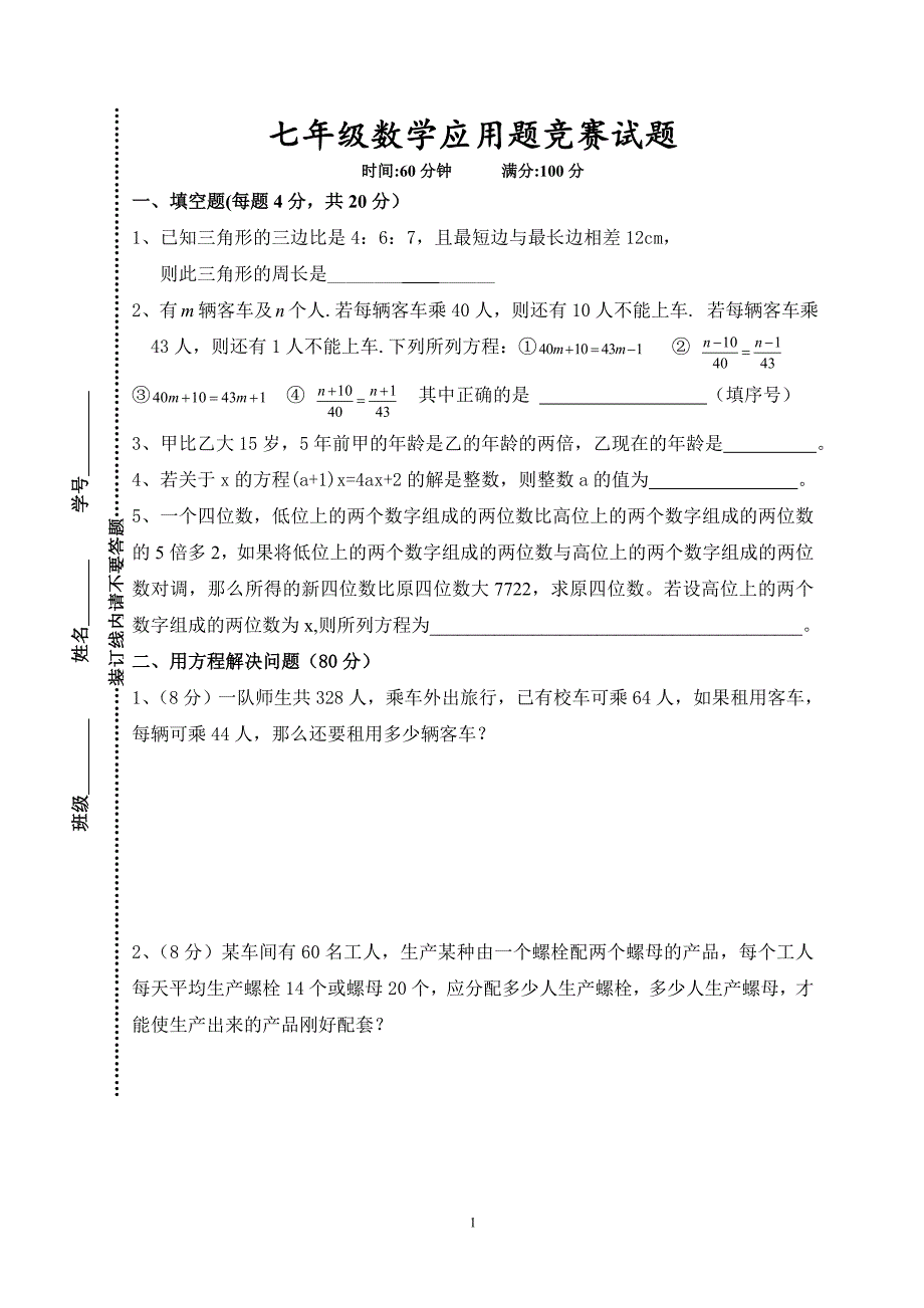 初一数学应用题竞赛试题.doc_第1页