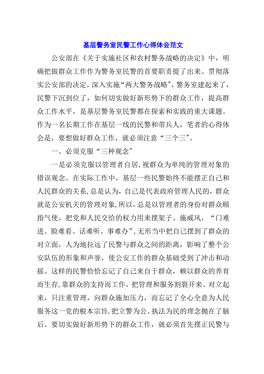 基层警务室民警工作心得体会范文.docx_第1页