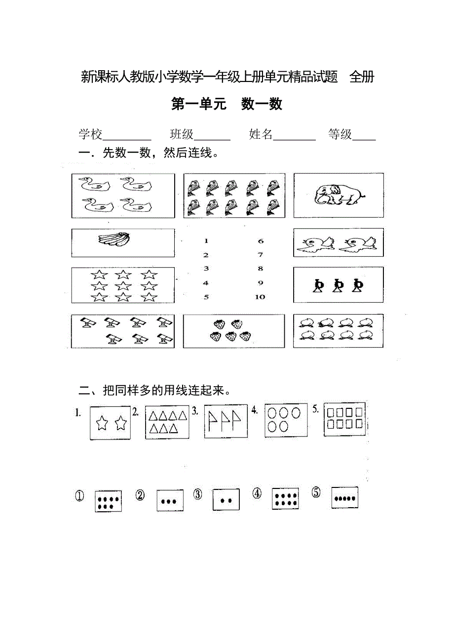 新课标人教版小学数学一年级上册单元精品试题_全册.doc_第1页