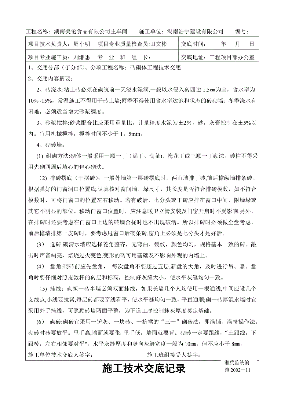 施工技术交底记录(砌砖).doc_第2页