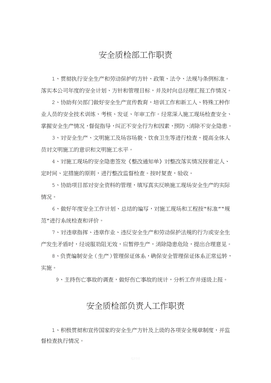 安全生产管理机构设置和专职安全生产管理人员配备情况(企业套用版本).doc_第2页