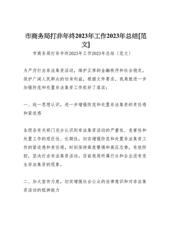 2023年市商务局打非年终工作汇报总结范文.doc