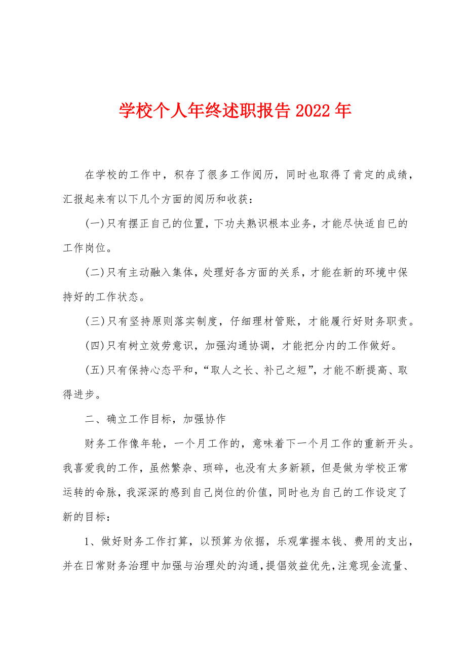 学校个人年终述职报告2022年.docx_第1页