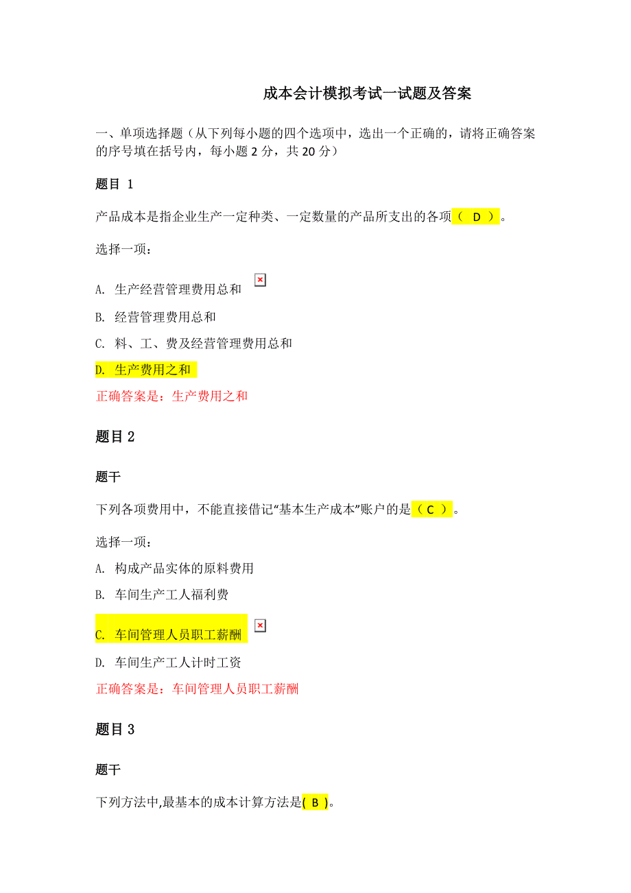 成本会计模拟考试一.doc_第1页