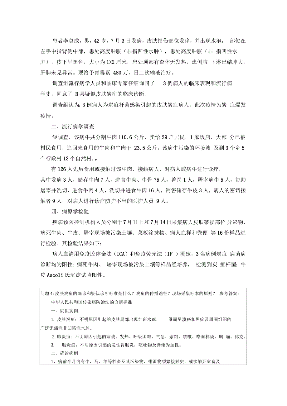 一起皮肤炭疽爆发的案例分析_第3页