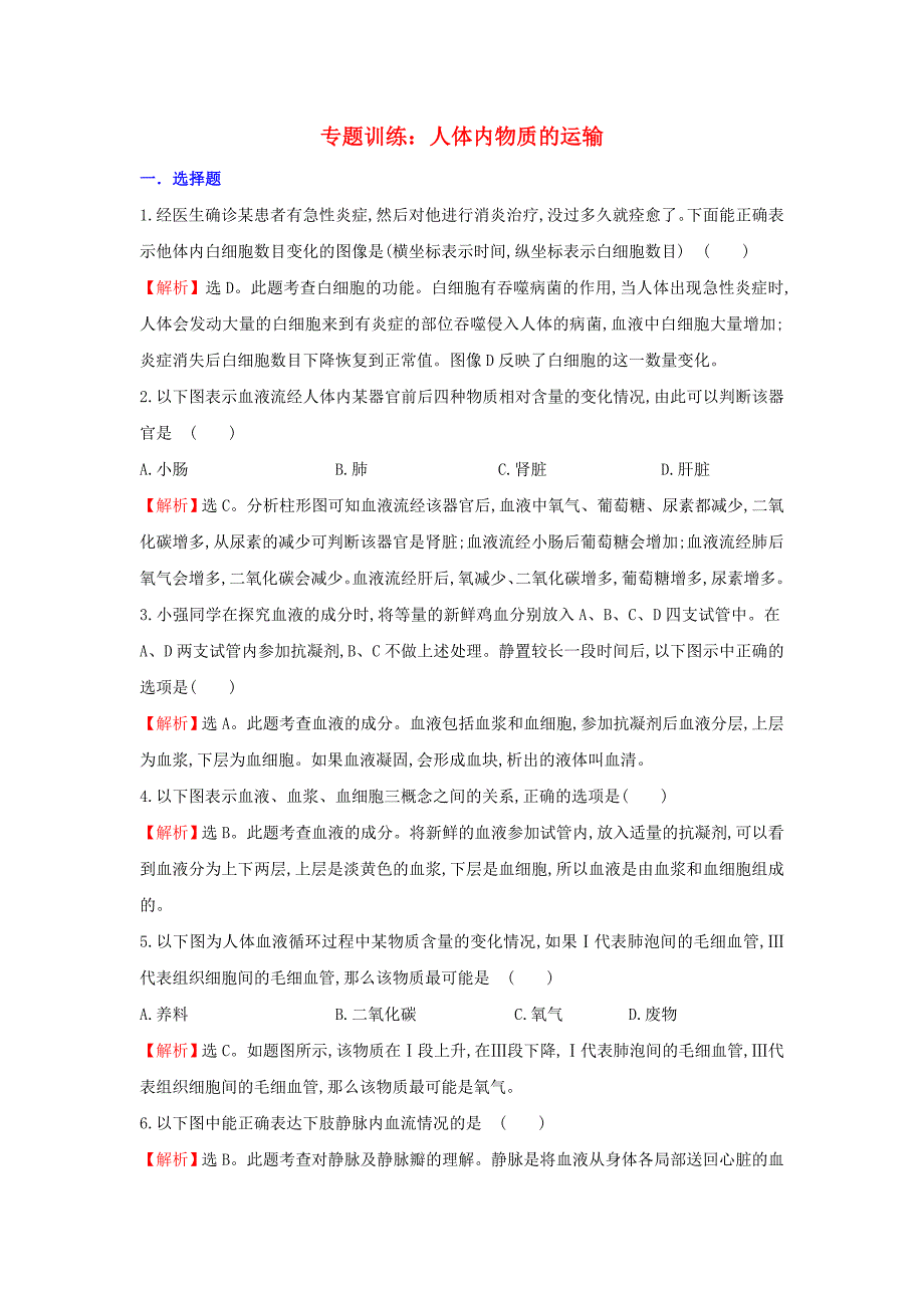 2022中考生物专题训练人体内物质的运输含解析.doc_第1页