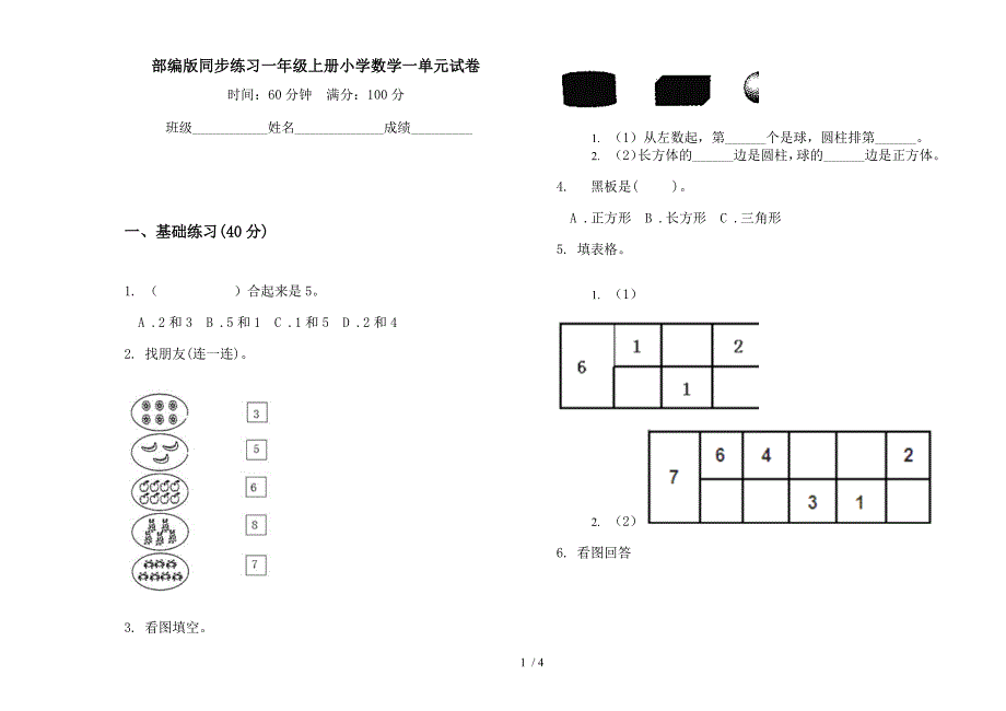 部编版同步练习一年级上册小学数学一单元试卷.docx_第1页
