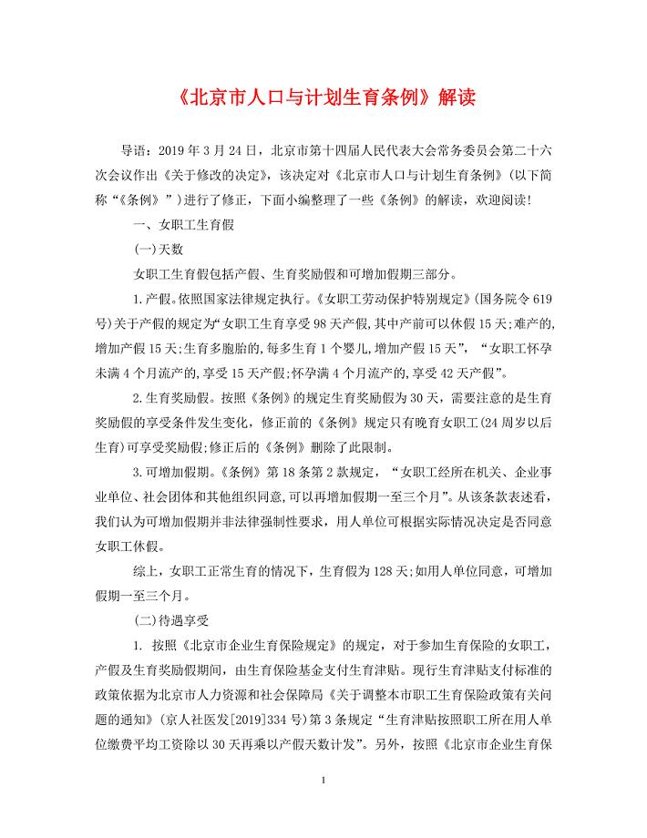[精编]《北京市人口与计划生育条例》解读