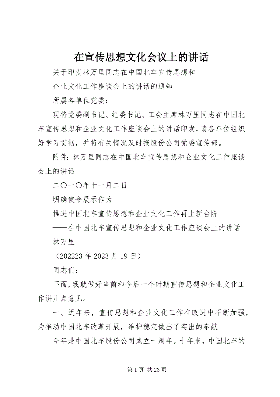 2023年在宣传思想文化会议上的致辞.docx_第1页