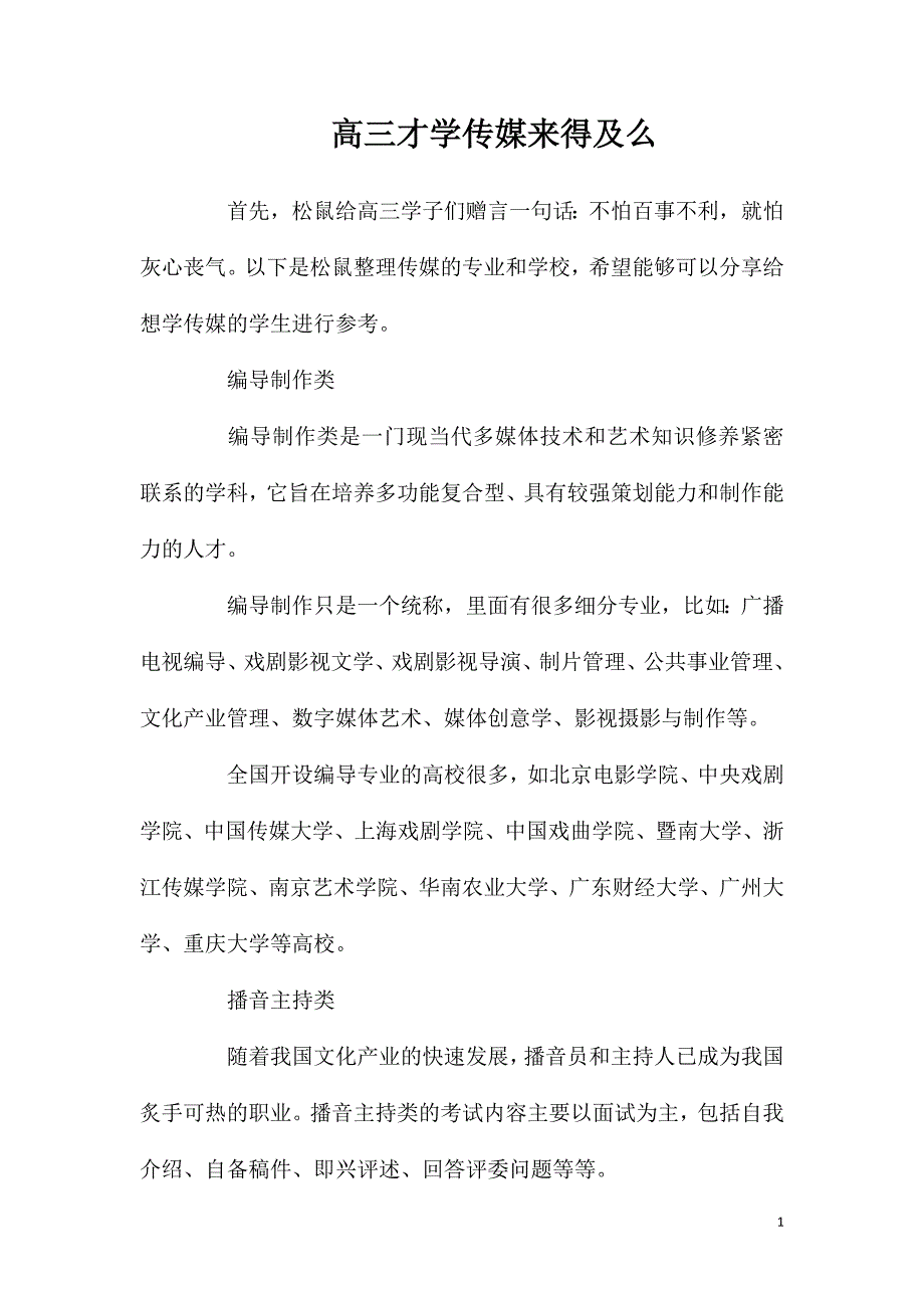 高三才学传媒来得及么.doc_第1页