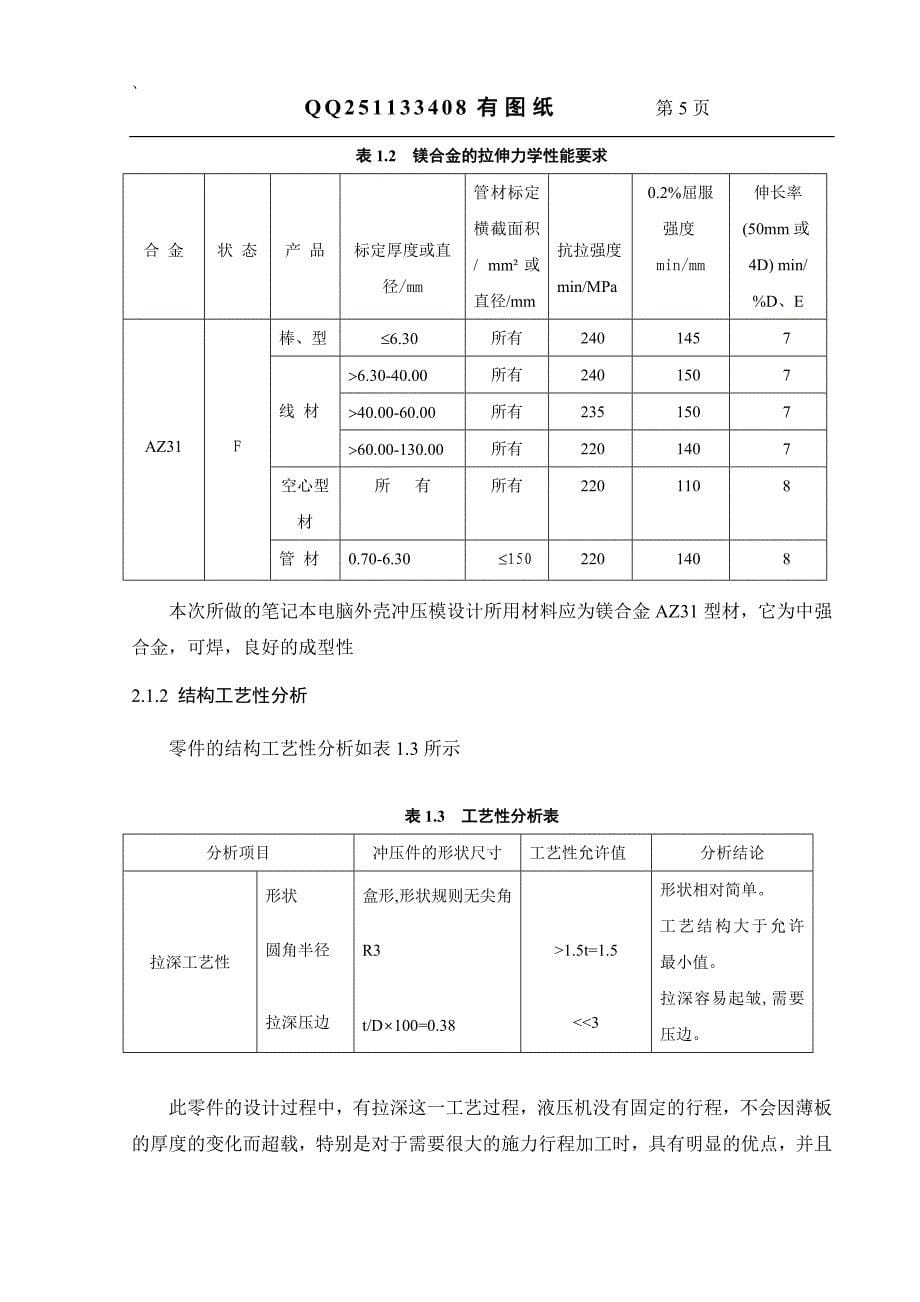 笔记本电脑壳上壳冲压模设计.doc_第5页