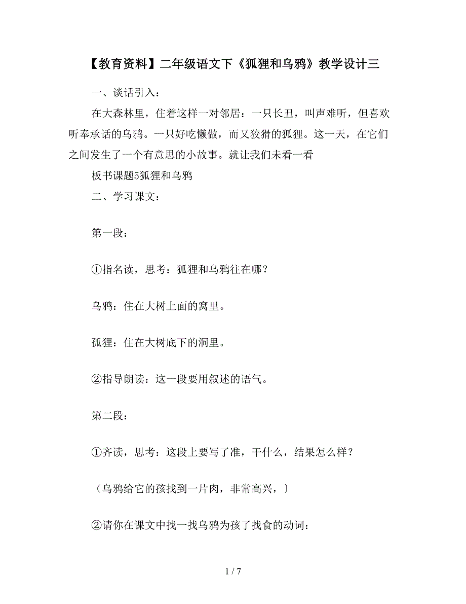 【教育资料】二年级语文下《狐狸和乌鸦》教学设计三.doc_第1页