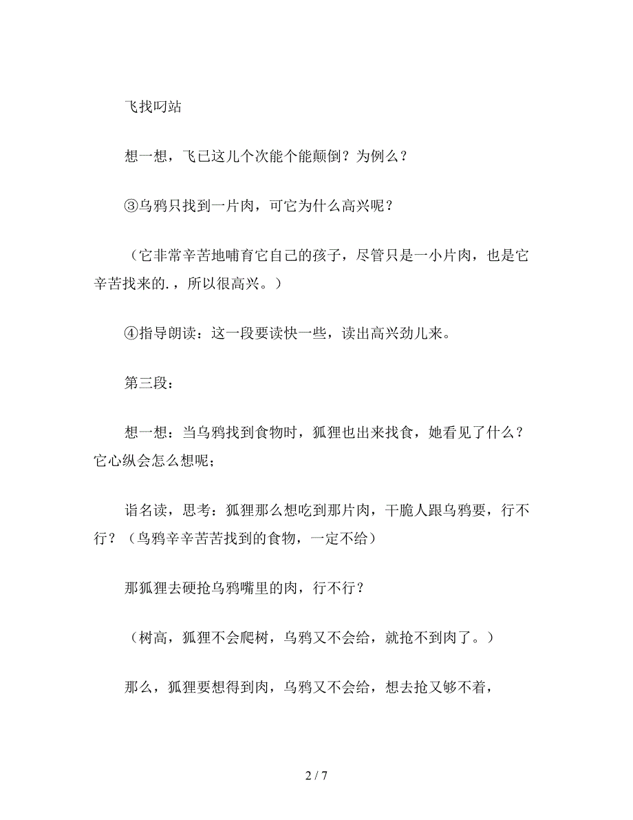 【教育资料】二年级语文下《狐狸和乌鸦》教学设计三.doc_第2页