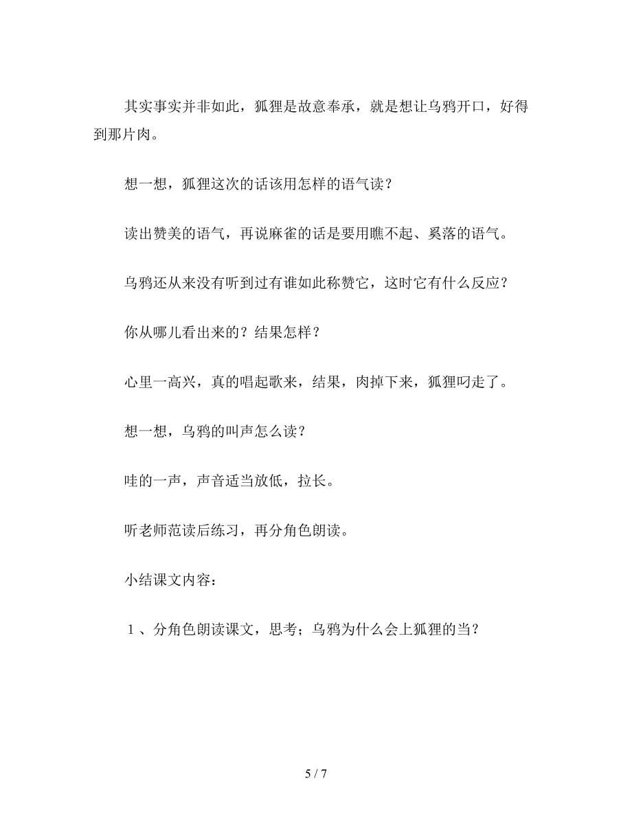 【教育资料】二年级语文下《狐狸和乌鸦》教学设计三.doc_第5页