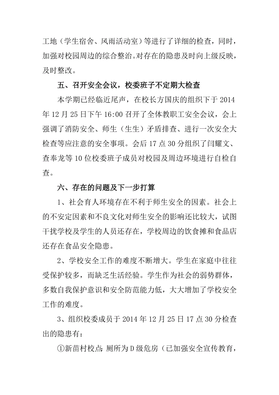 新安小学岁末年初安全自检自查工作总结_第4页