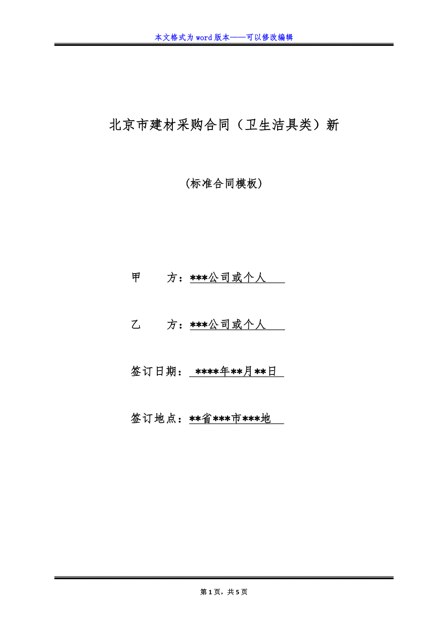 北京市建材采购合同(卫生洁具类)新.doc_第1页