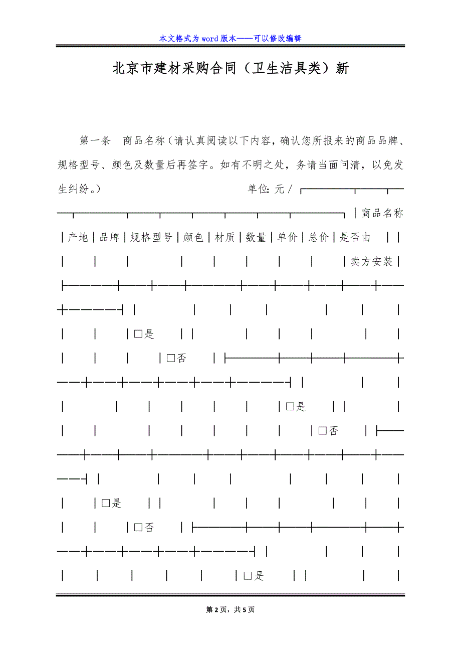 北京市建材采购合同(卫生洁具类)新.doc_第2页