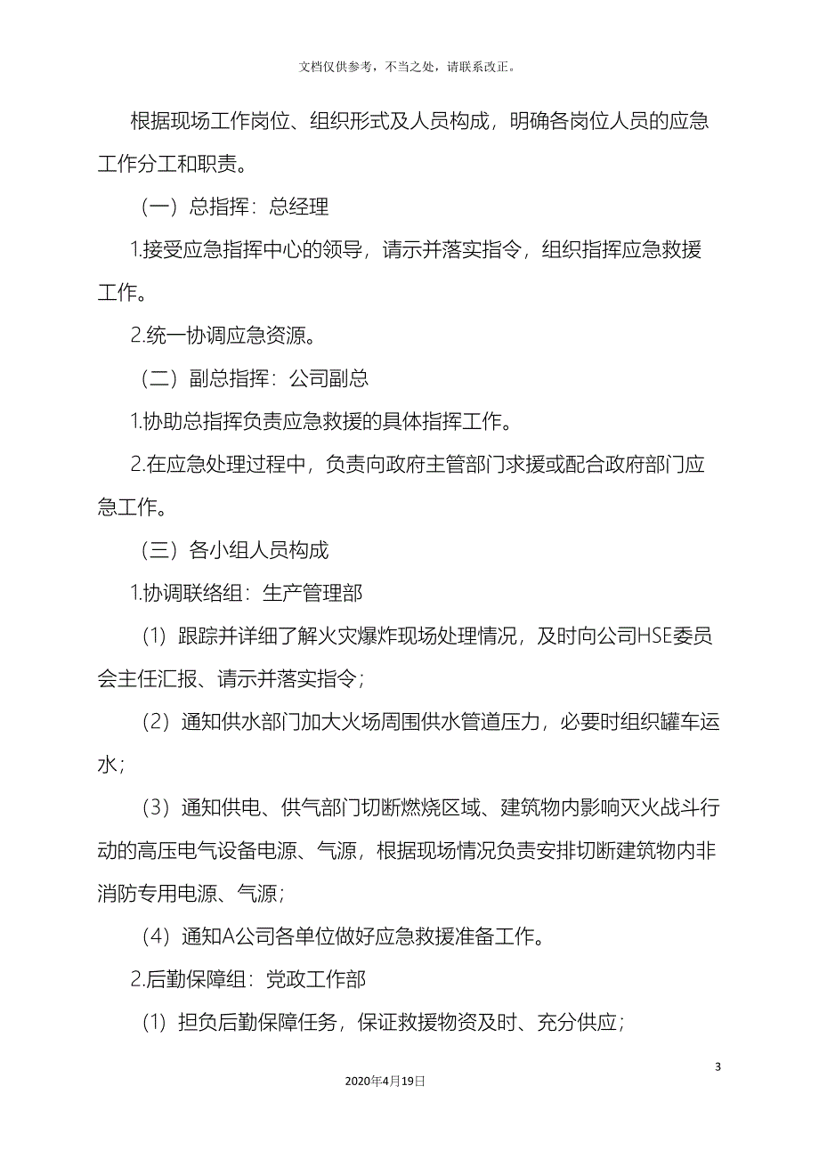 火灾现场应急处置方案.docx_第3页