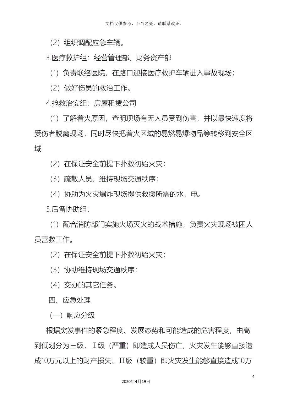 火灾现场应急处置方案.docx_第4页