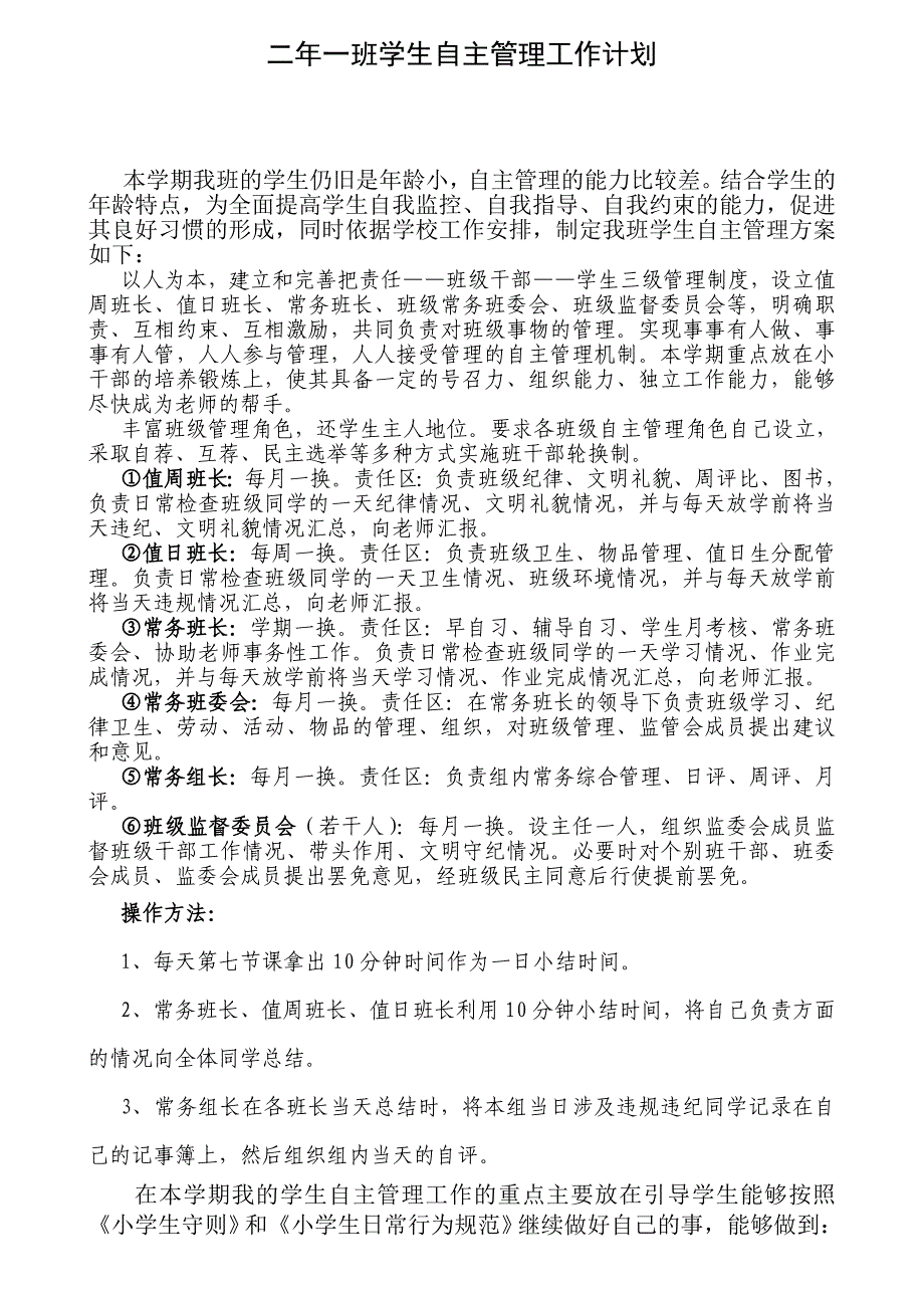 二年一班自主管理活动方案.doc_第1页