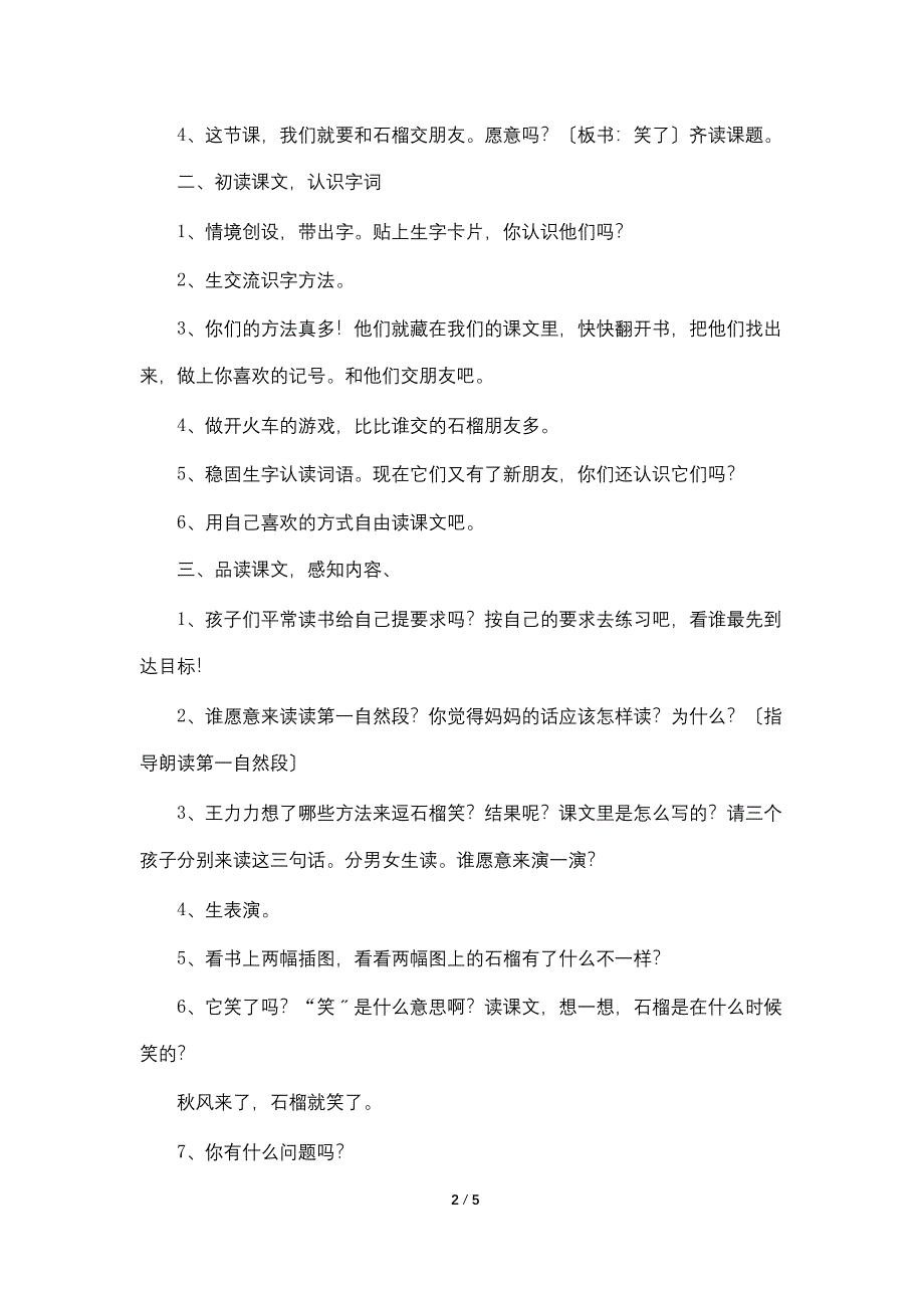 语文版：小学一年级上册语文第15课《石榴笑了》原文及教案.doc_第2页