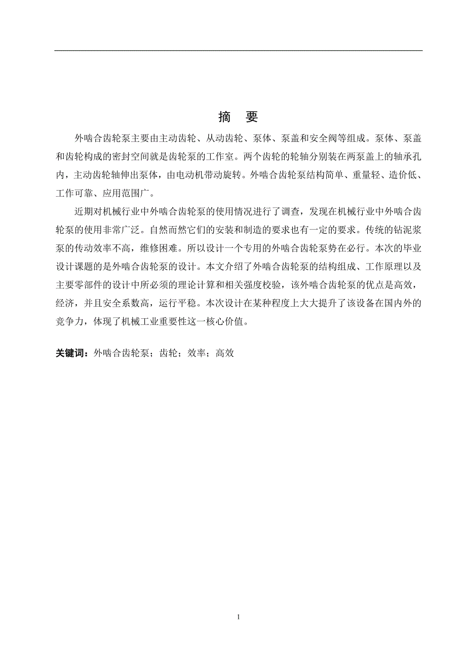 外啮合齿轮泵设计_第2页