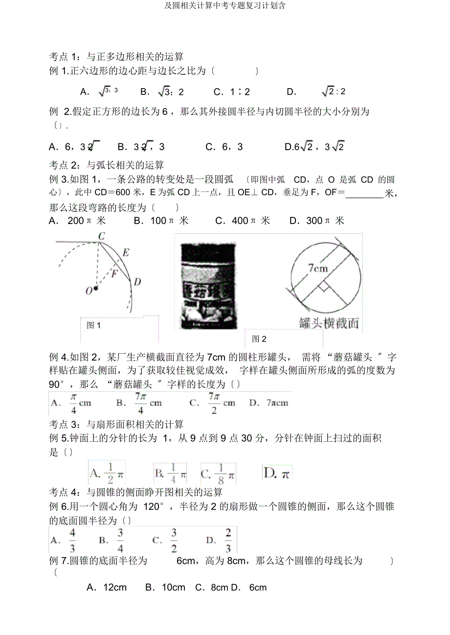 及圆有关计算中考专题复习计划含.docx_第2页