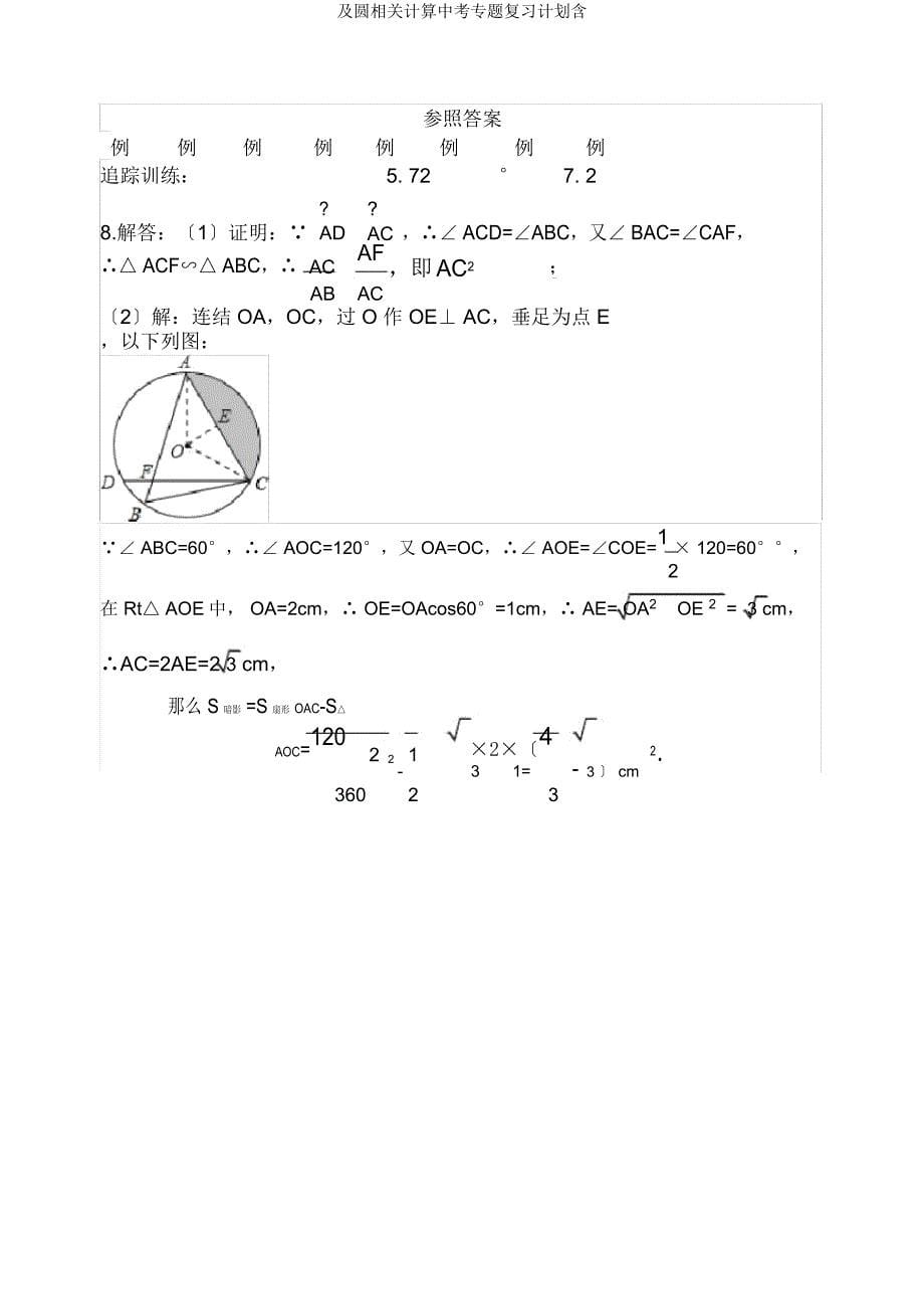 及圆有关计算中考专题复习计划含.docx_第5页