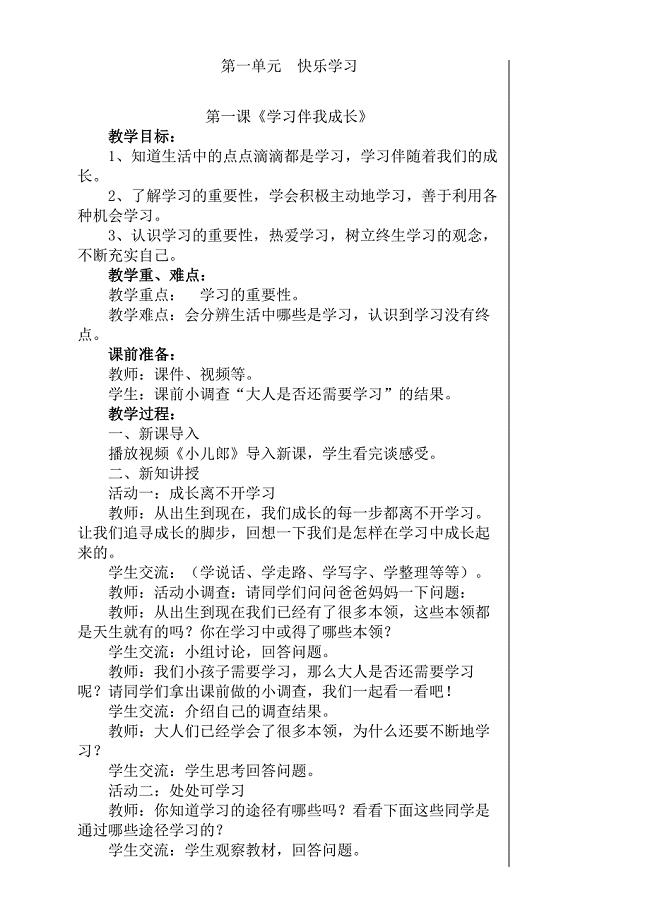 三年级上册道德与法治教案.doc