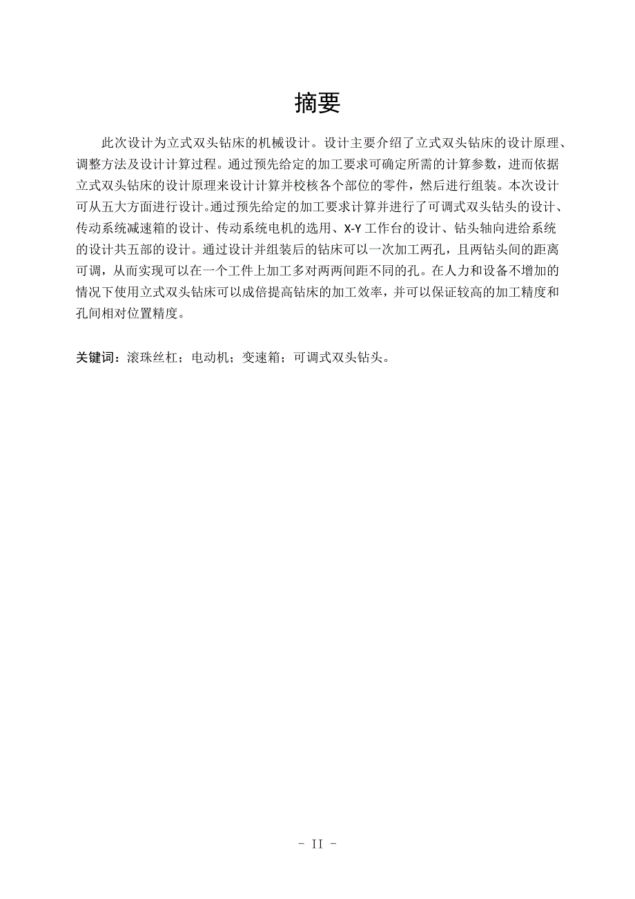 双头立式钻床机械结构设计毕业设计_第2页