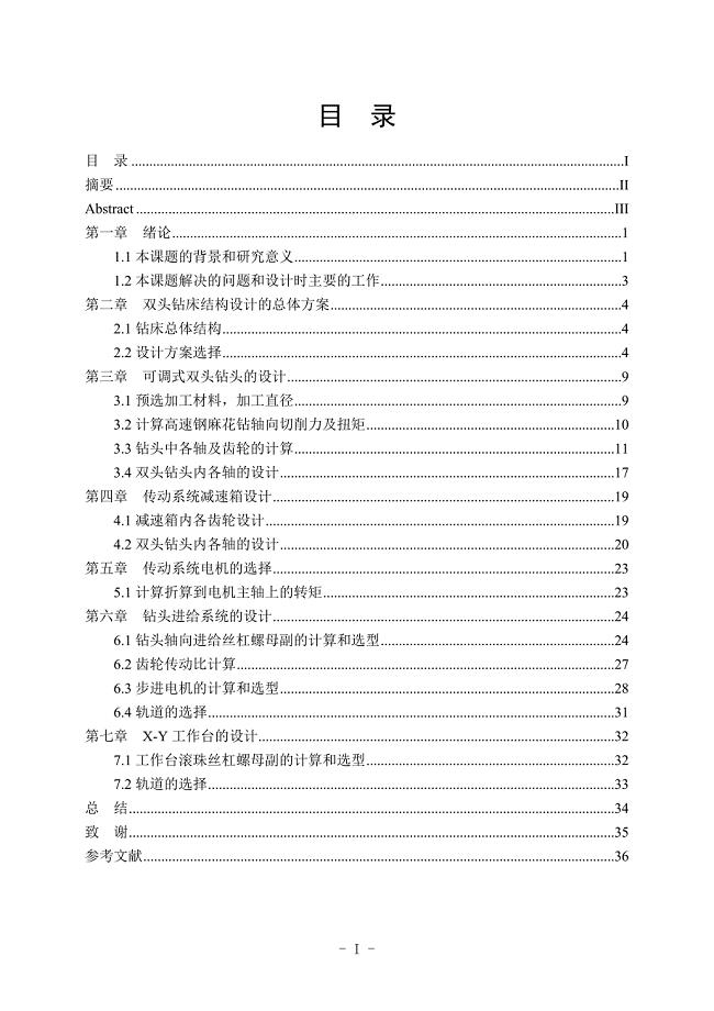 双头立式钻床机械结构设计毕业设计