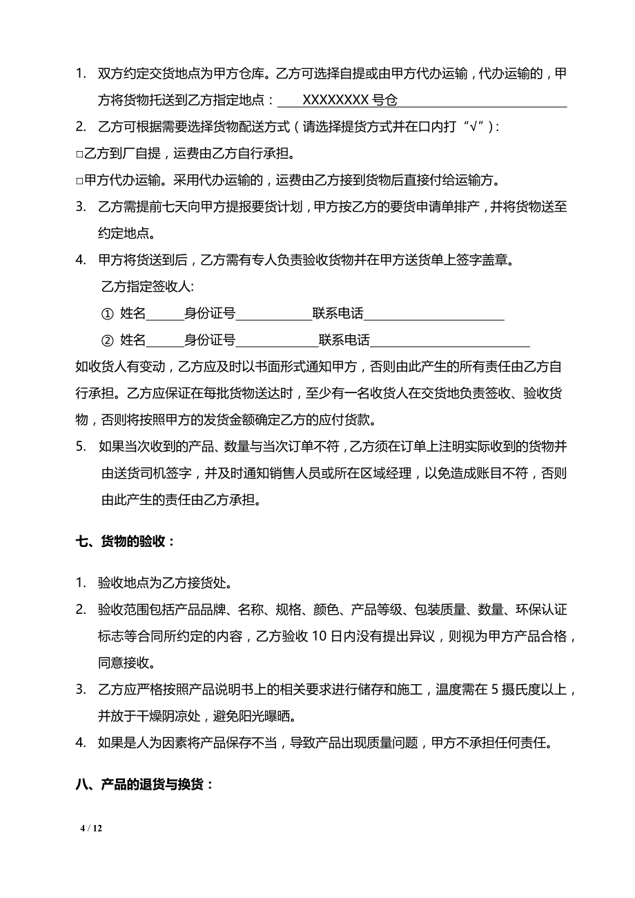 建筑材料流通经销合同模板.docx_第4页