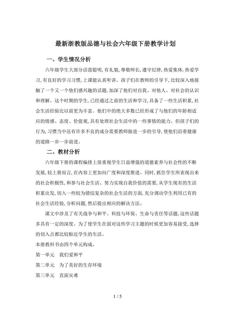 最新浙教版品德与社会六年级下册教学计划.doc_第1页