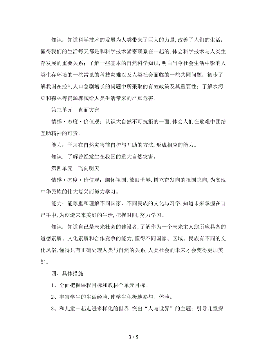 最新浙教版品德与社会六年级下册教学计划.doc_第3页