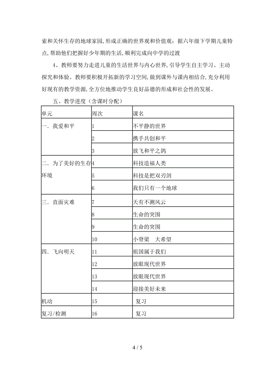 最新浙教版品德与社会六年级下册教学计划.doc_第4页